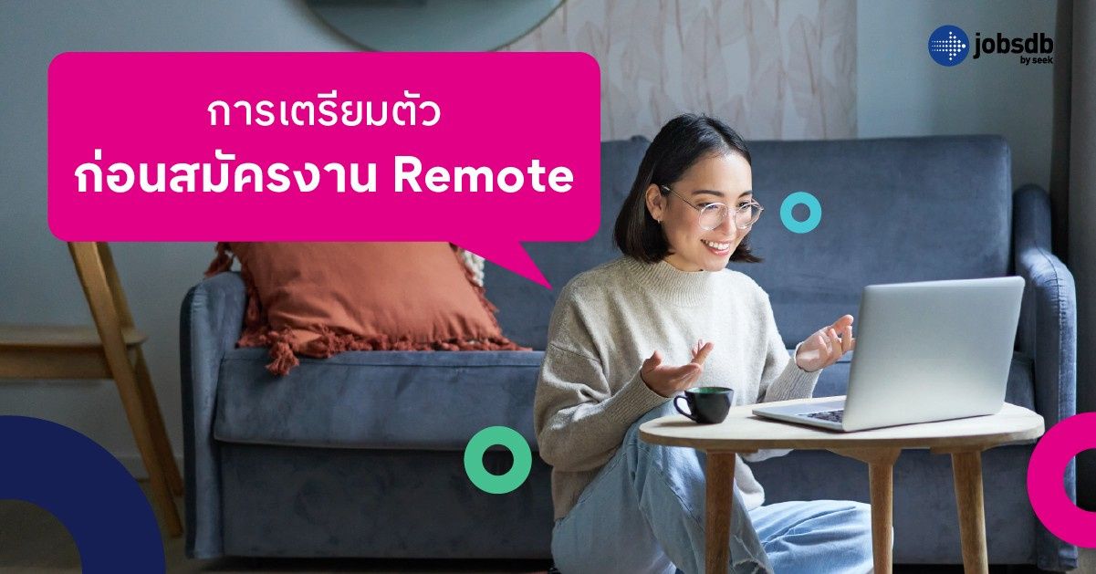 การเตรียมตัวก่อนสมัครงาน Remote