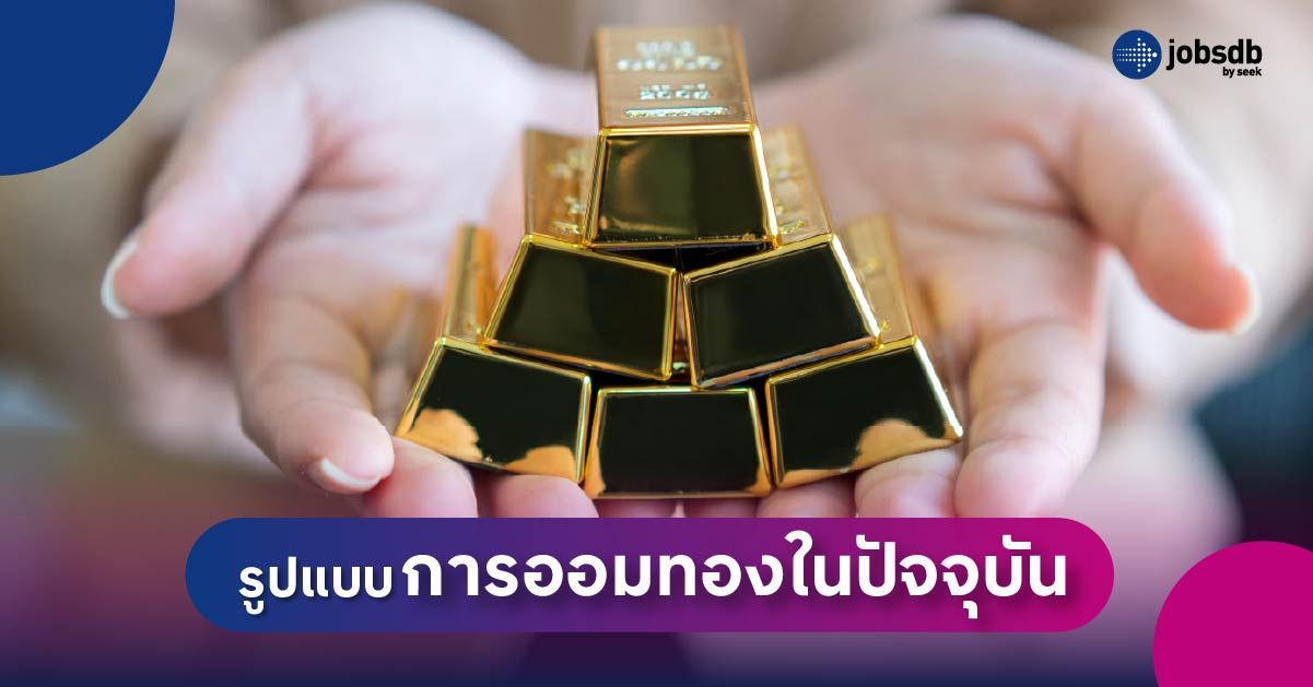 รูปแบบการออมทองในปัจจุบัน