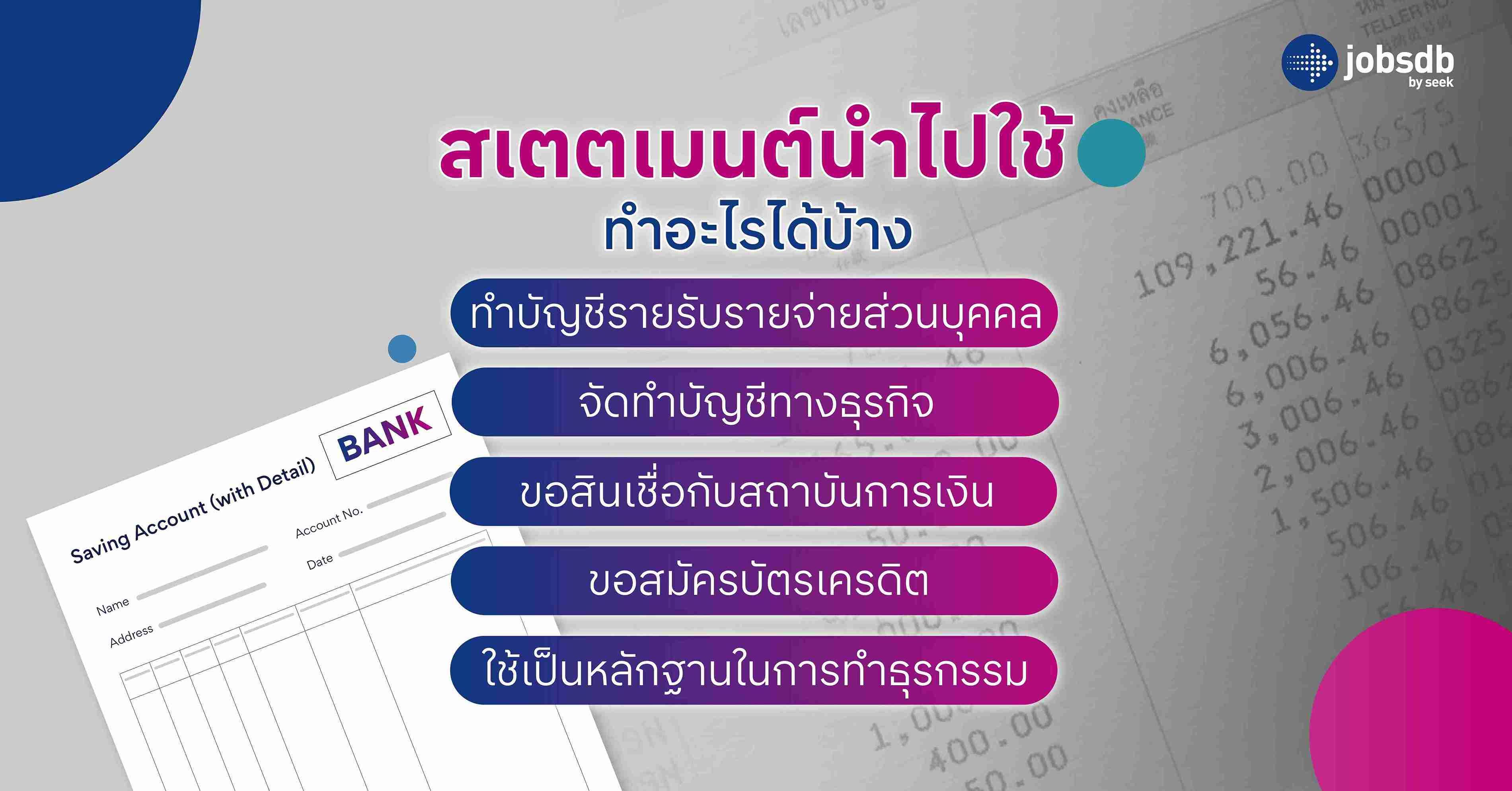 สเตตเมนต์นำไปใช้ทำอะไรได้บ้าง