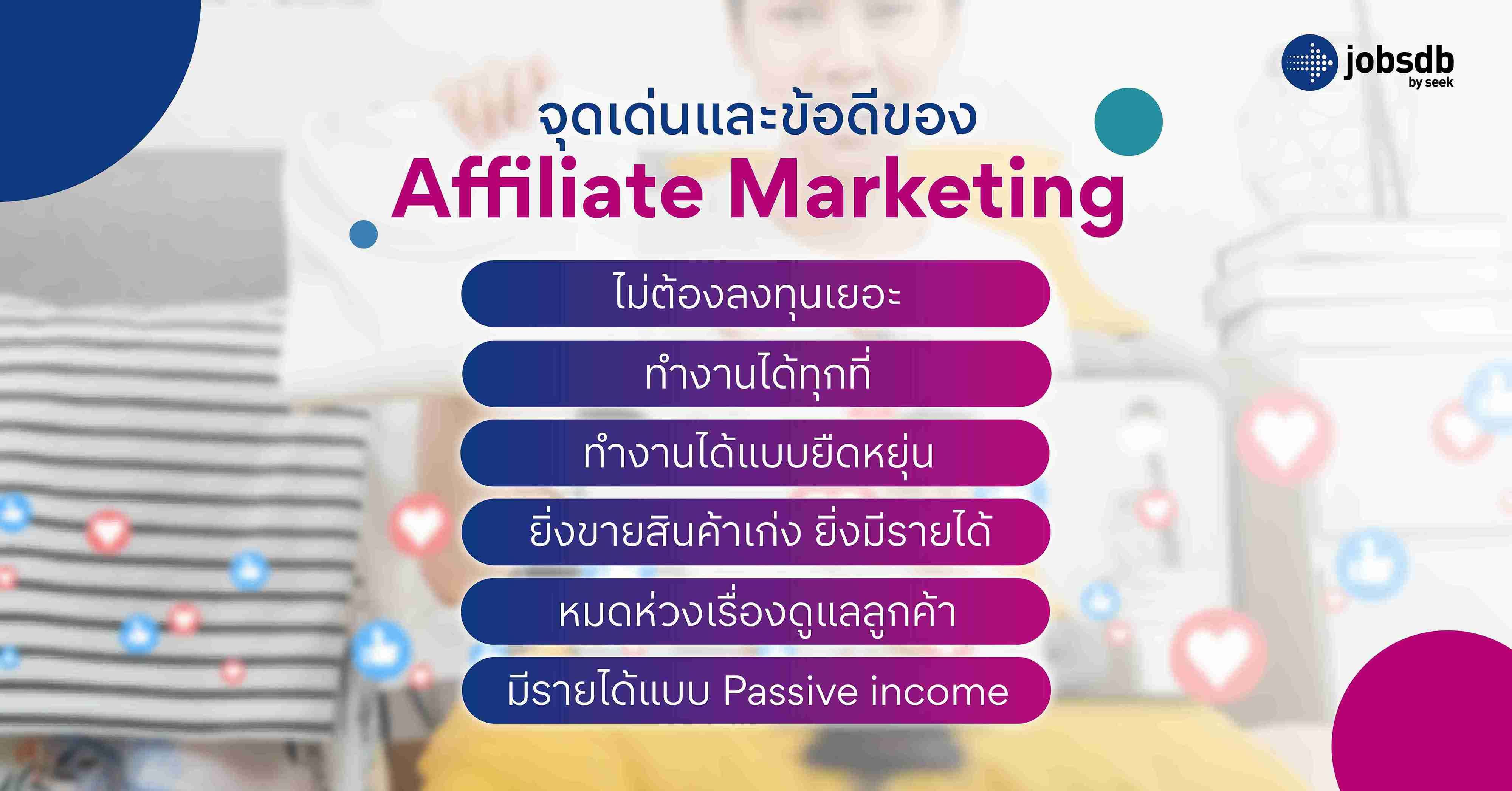 จุดเด่นและข้อดีของ Affiliate Marketing