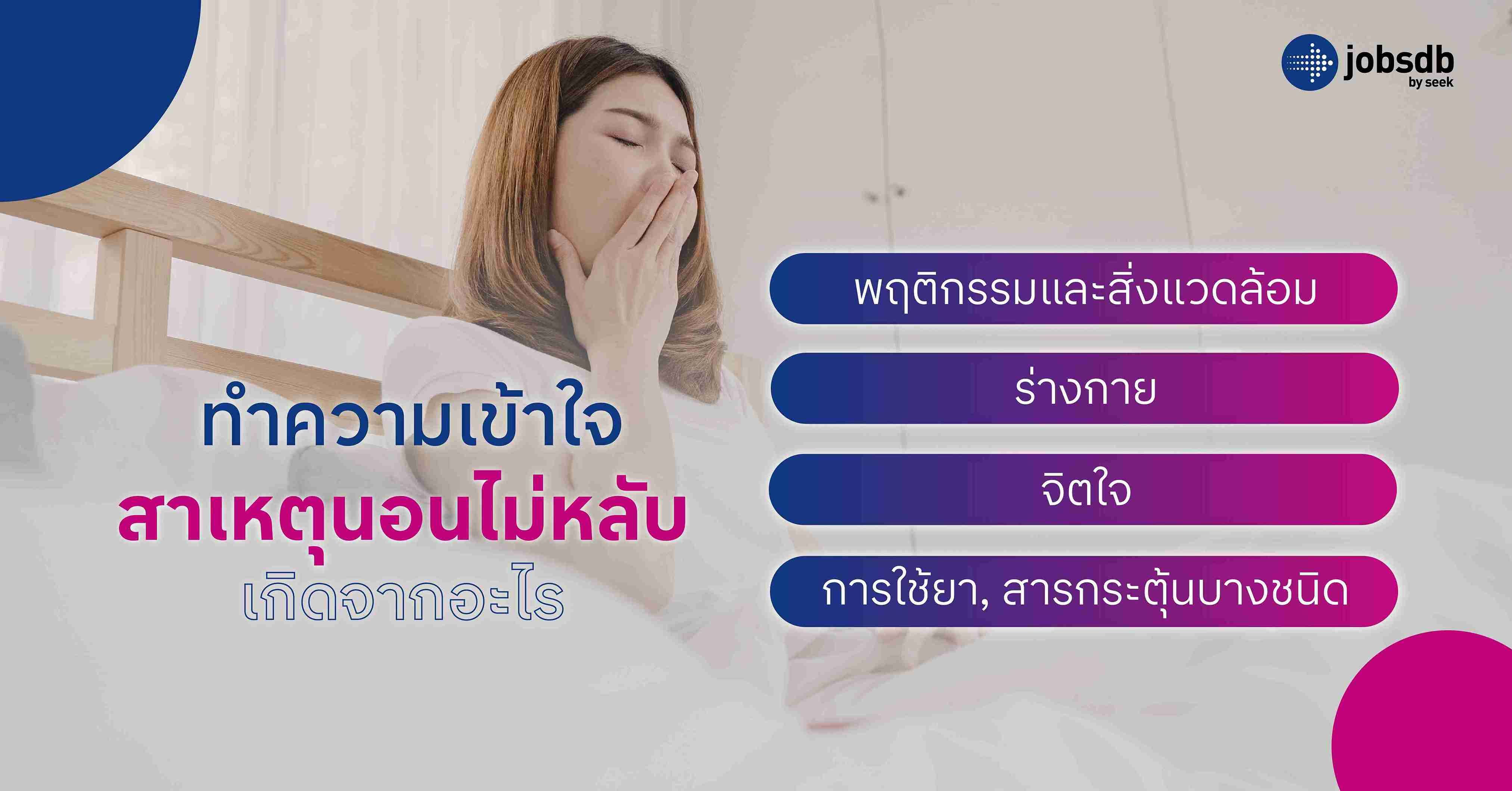 ทำความเข้าใจสาเหตุนอนไม่หลับ เกิดจากอะไร