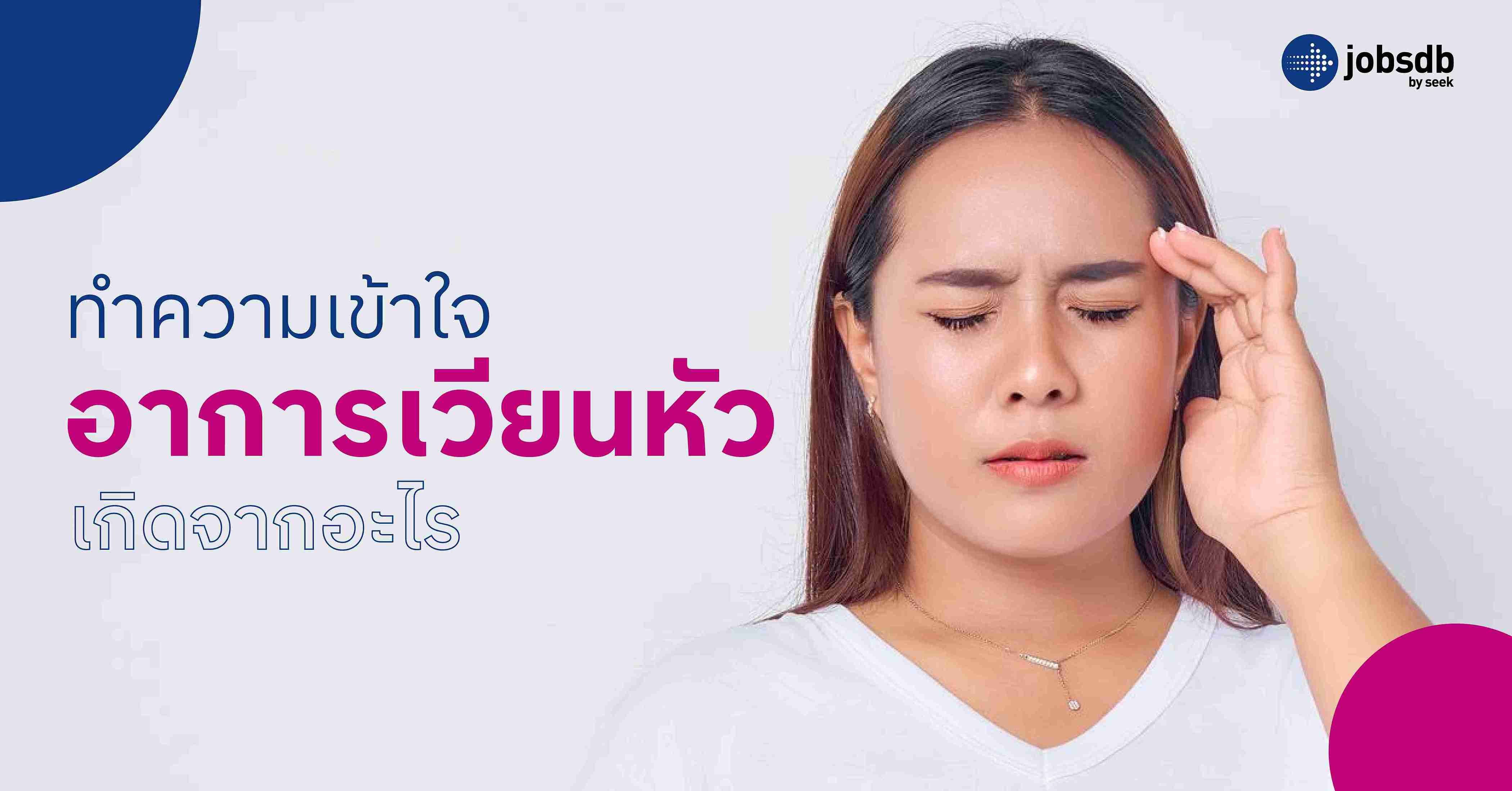 ทำความเข้าใจอาการเวียนหัว เกิดจากอะไร