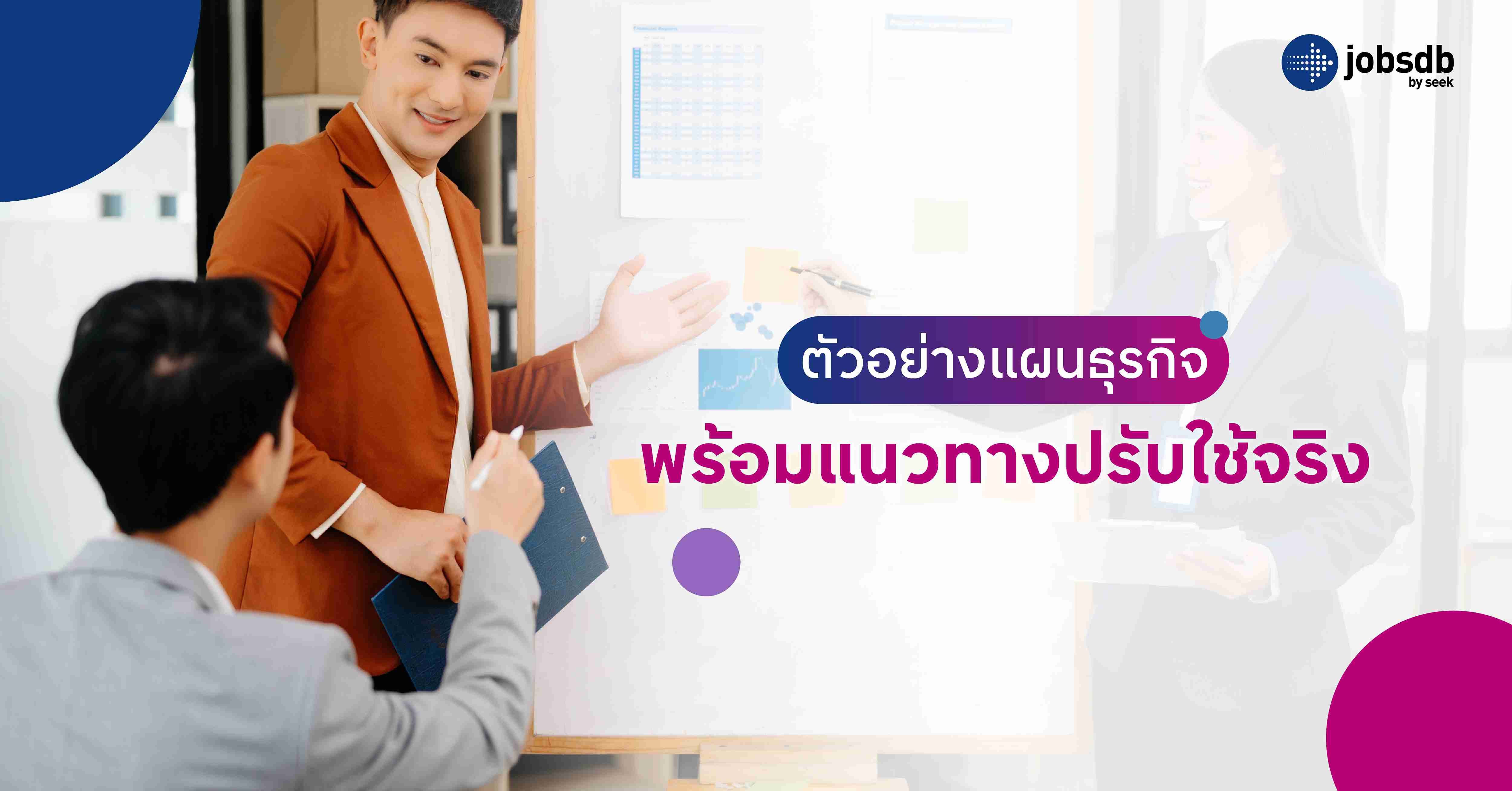 ตัวอย่างแผนธุรกิจ พร้อมแนวทางปรับใช้จริง