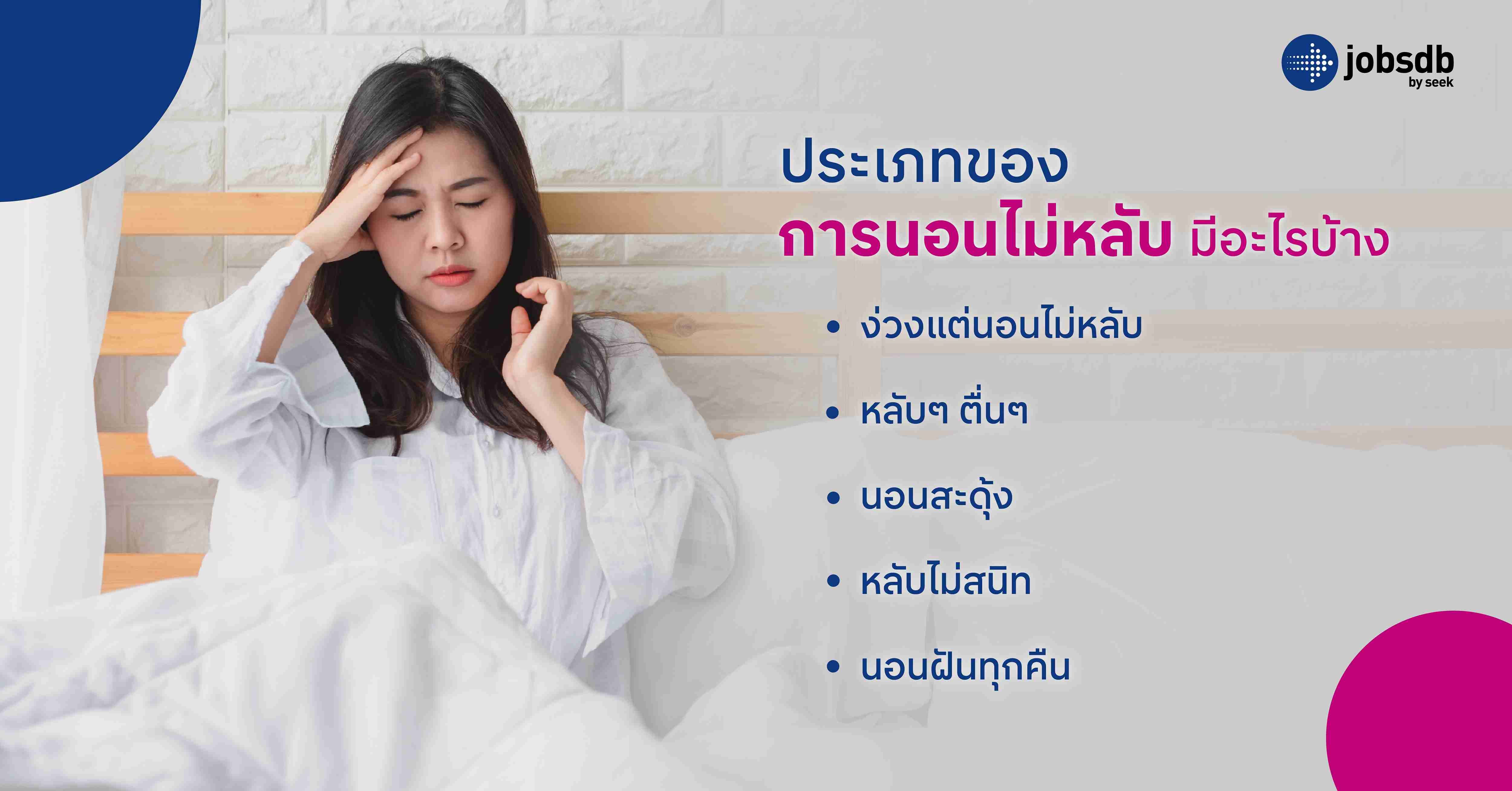 ประเภทของการนอนไม่หลับ มีอะไรบ้าง