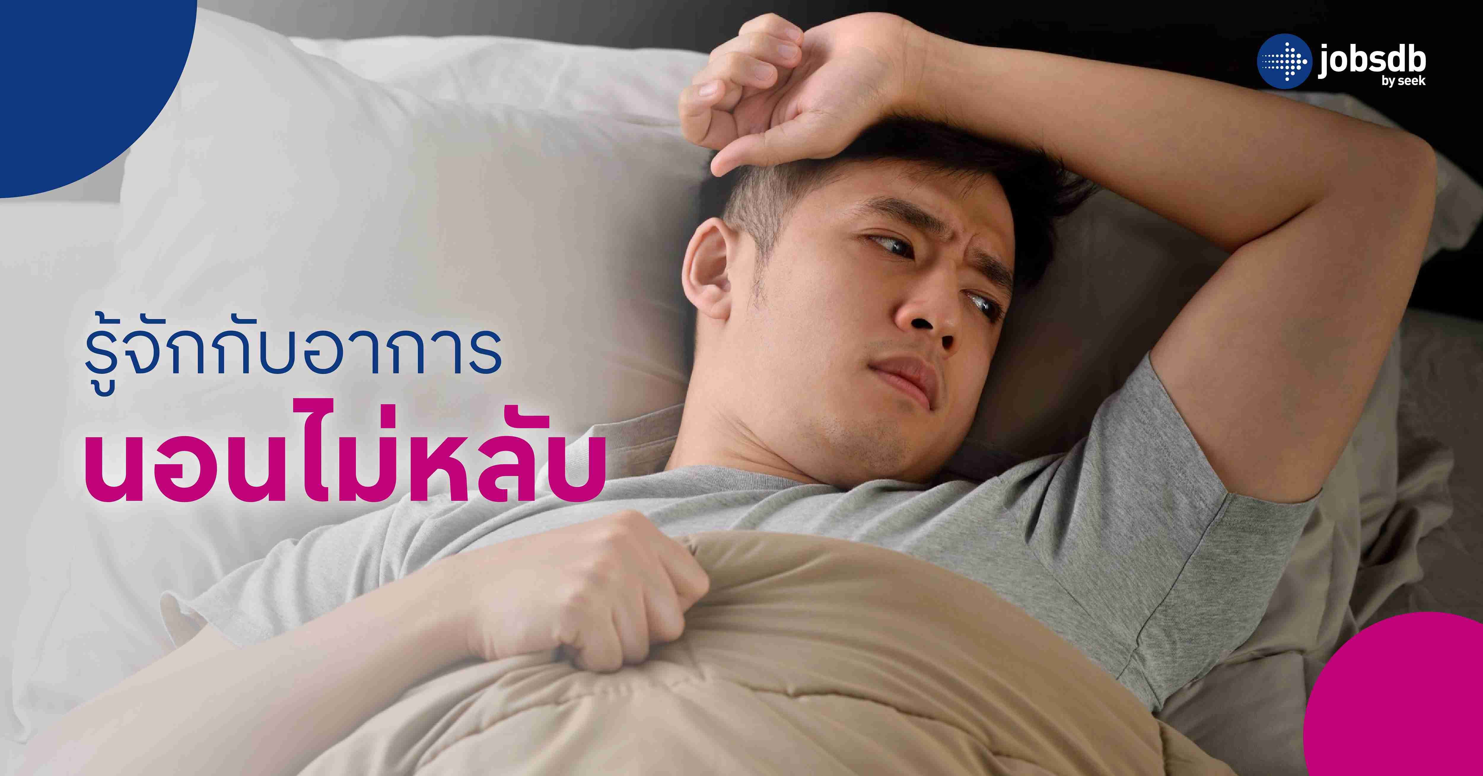 รู้จักกับอาการนอนไม่หลับ