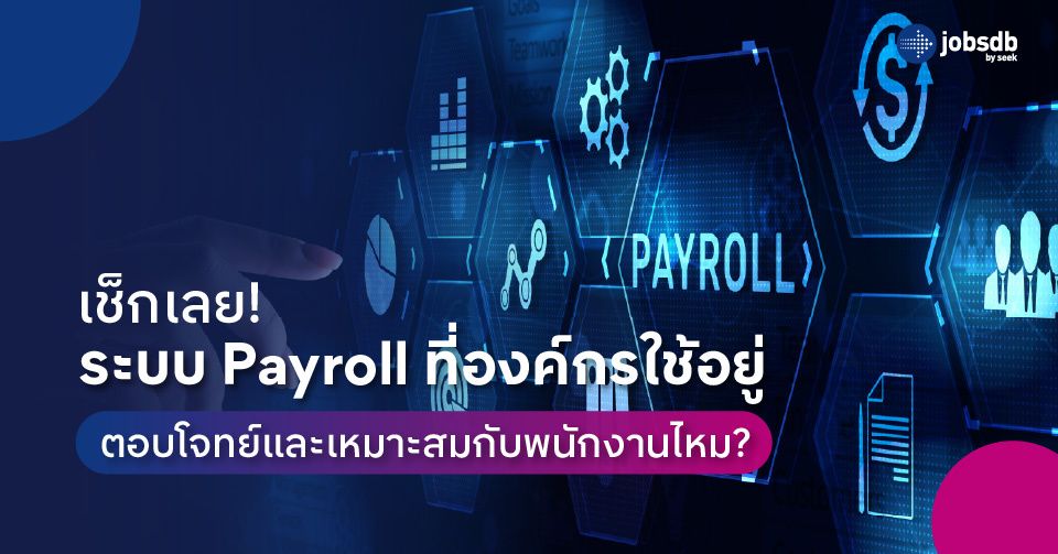 เช็กเลย! ระบบ Payroll ที่องค์กรใช้อยู่ ตอบโจทย์และเหมาะสมกับพนักงานไหม