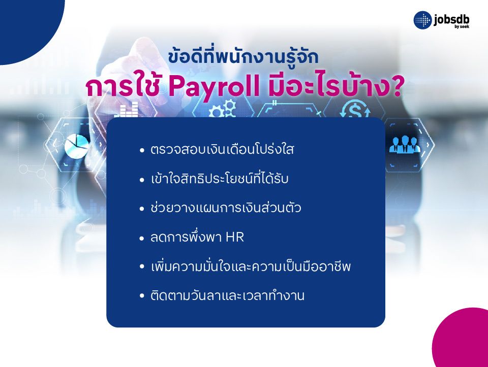 ข้อดีที่พนักงานรู้จักการใช้ Payroll มีอะไรบ้าง?
