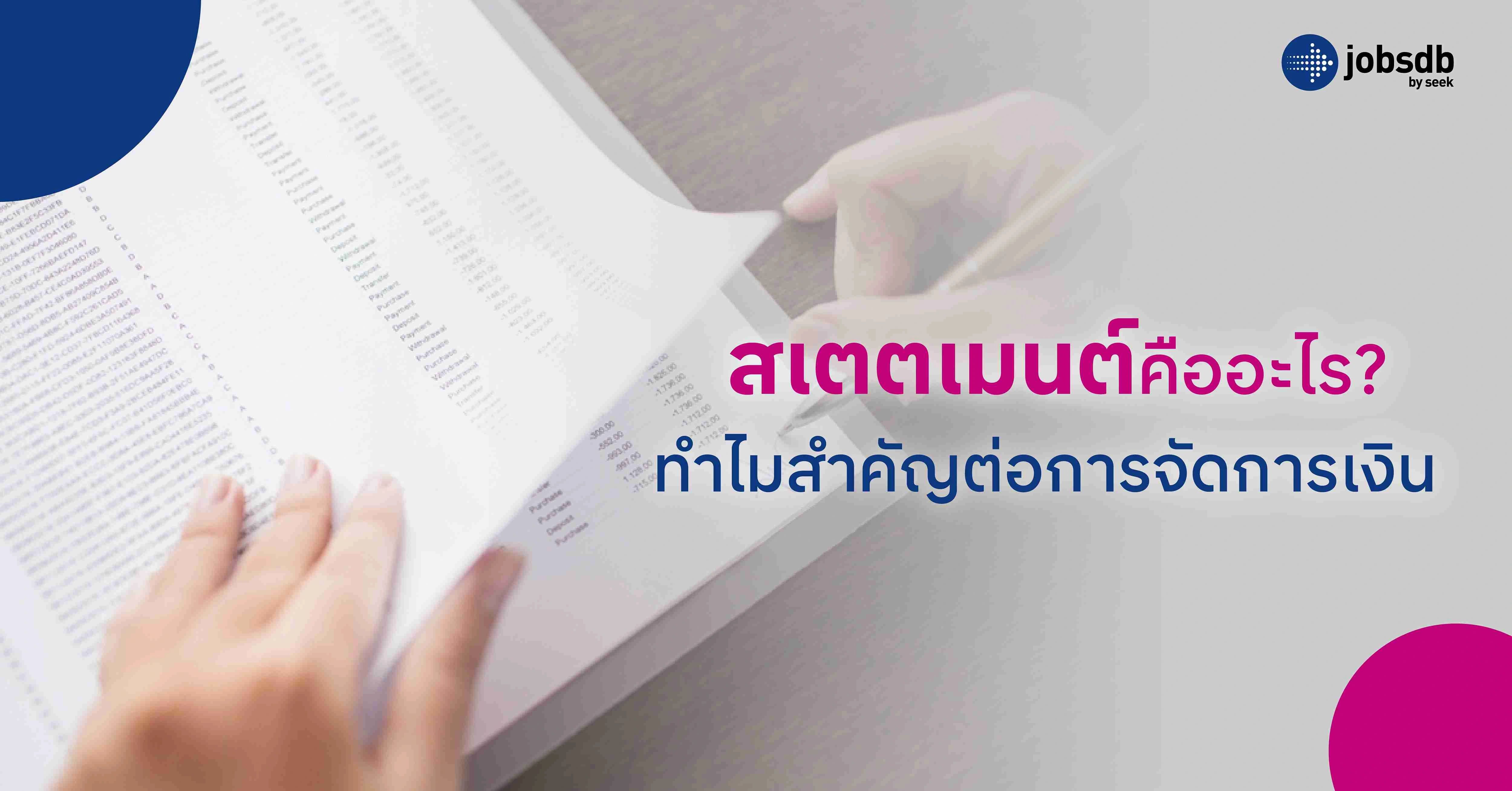 สเตตเมนต์คืออะไร? ทำไมสำคัญต่อการจัดการเงิน