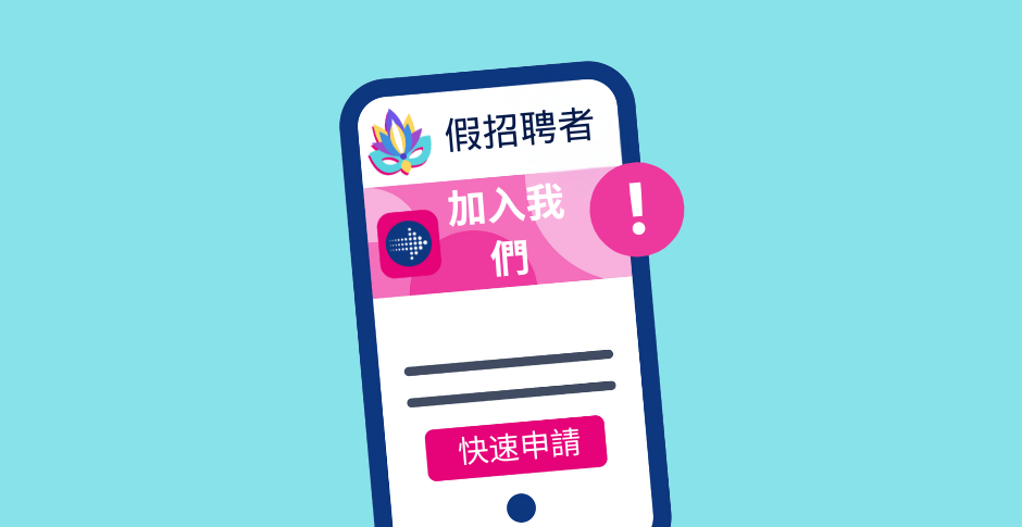 假冒 SEEK 在 Instagram 刊登假招聘廣告