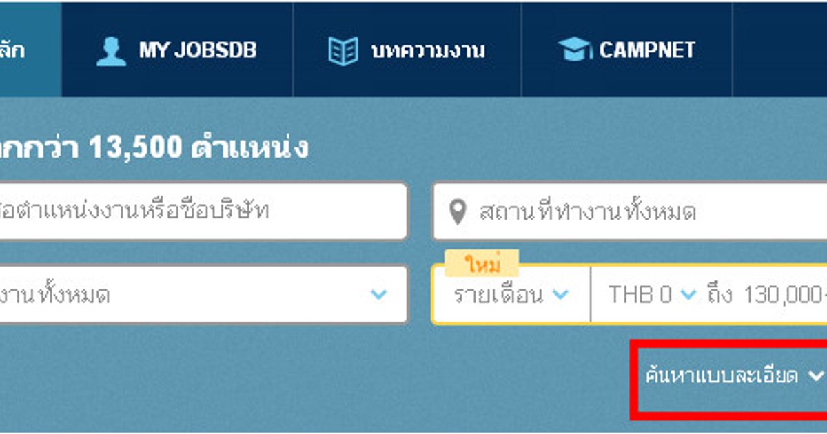 วิธีค้นหางานใน jobsdb ให้ได้ผลแม่นยำที่สุด - Jobsdb ไทย