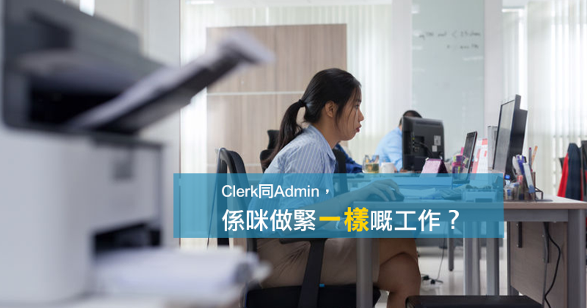 文職生涯：難為Clerk與Admin定分界？文員抑或行政人員由部門決定 - Jobsdb Hong Kong