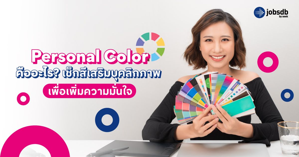 Personal Color คืออะไร? เช็กสีเสริมบุคลิกภาพ เพื่อเพิ่มความมั่นใจ ...