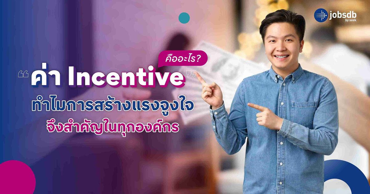 ค่า Incentive คืออะไร? ทำไมการสร้างแรงจูงใจจึงสำคัญในทุกองค์กร - Jobsdb ไทย