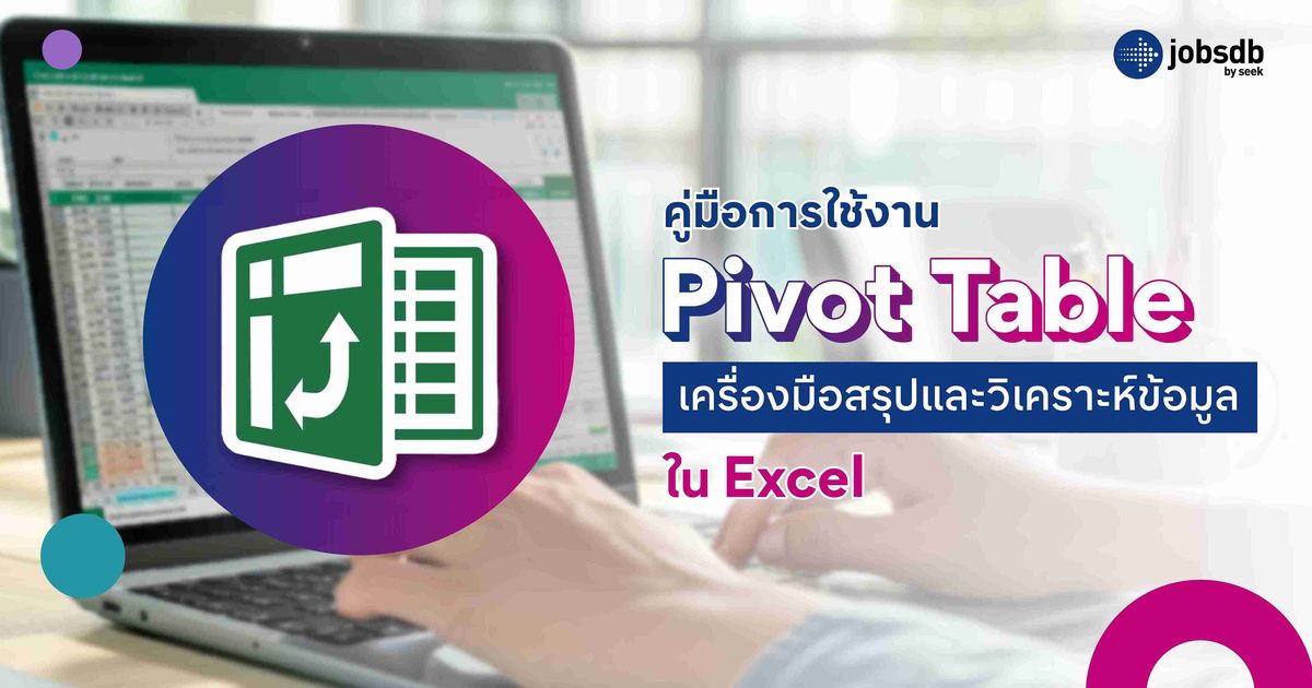 คู่มือการใช้งาน Pivot Table เครื่องมือสรุปและวิเคราะห์ข้อมูลใน Excel ...