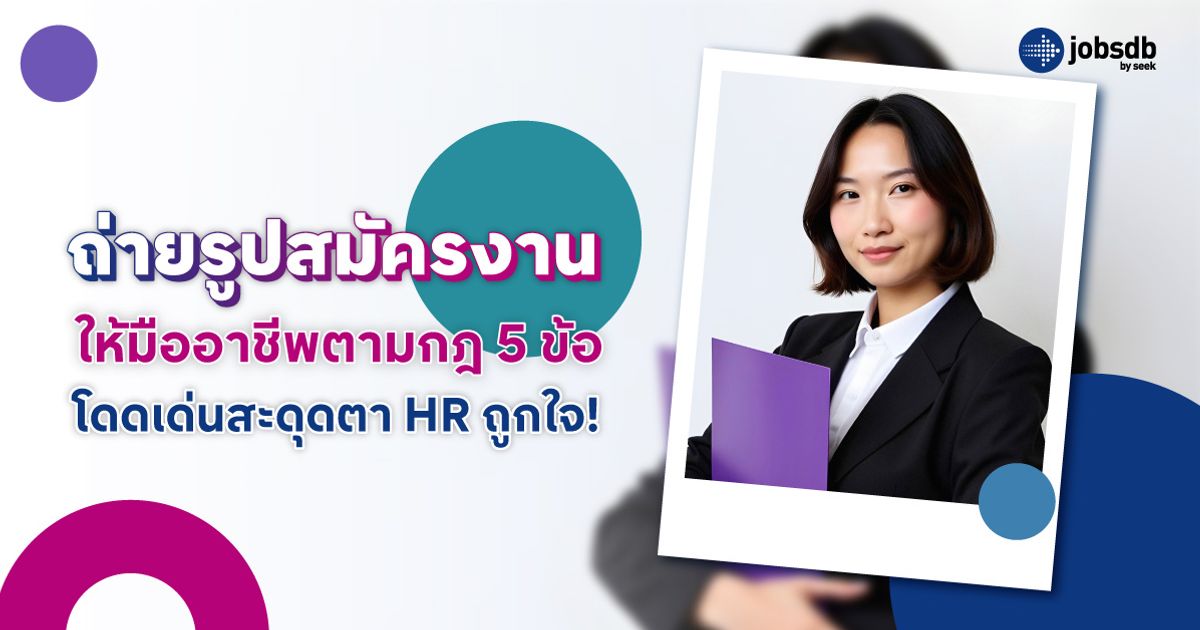 ถ่ายรูปสมัครงานให้มืออาชีพตามกฎ 5 ข้อ โดดเด่นสะดุดตา HR ถูกใจ! - Jobsdb ไทย