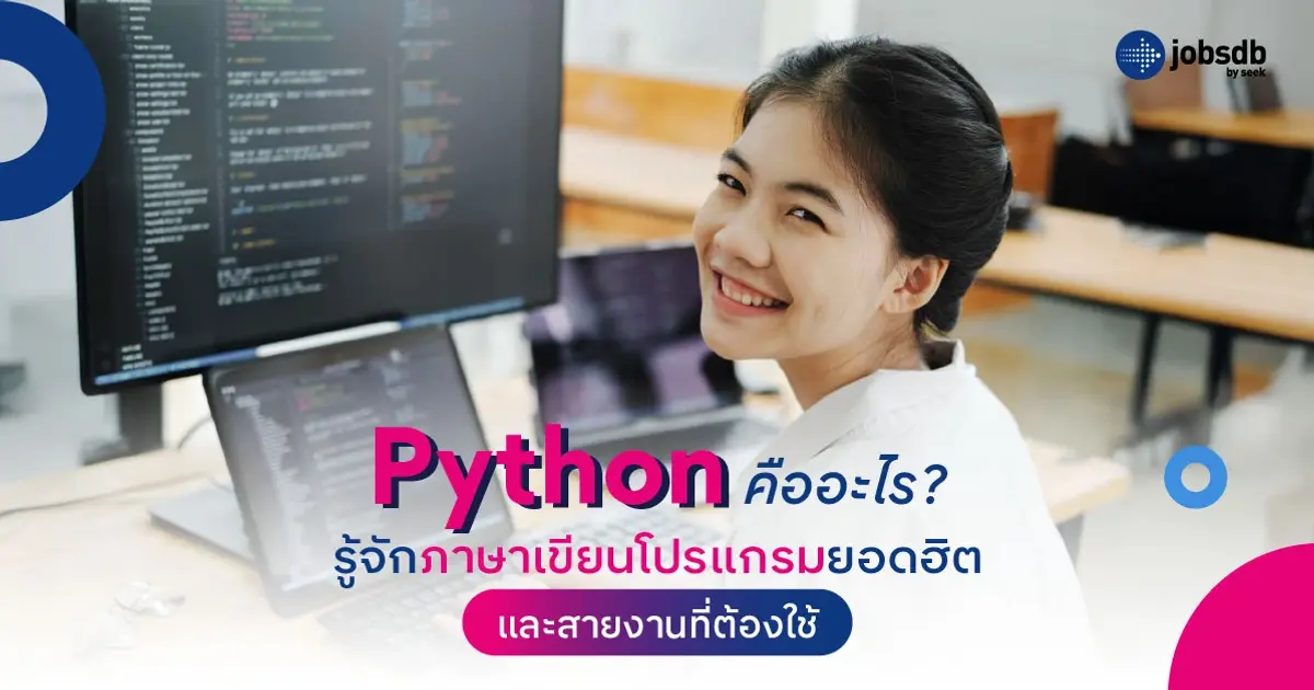 Python คืออะไร? รู้จักภาษาเขียนโปรแกรมยอดฮิต และสายงานที่ต้องใช้ ...