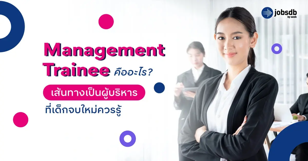 Management Trainee คืออะไร? เส้นทางเป็นผู้บริหารที่เด็กจบใหม่ควรรู้ ...