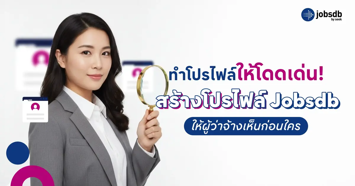 ทำโปรไฟล์ให้โดดเด่น! สร้างโปรไฟล์ Jobsdb ให้ผู้ว่าจ้างเห็นก่อนใคร ...