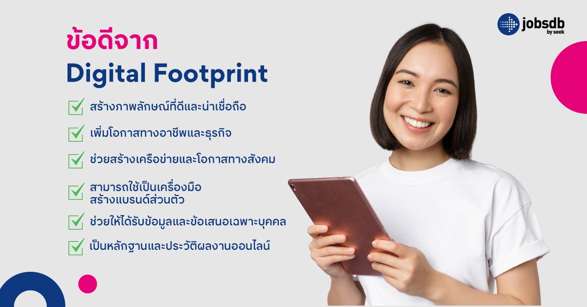 ข้อดีจาก Digital Footprint