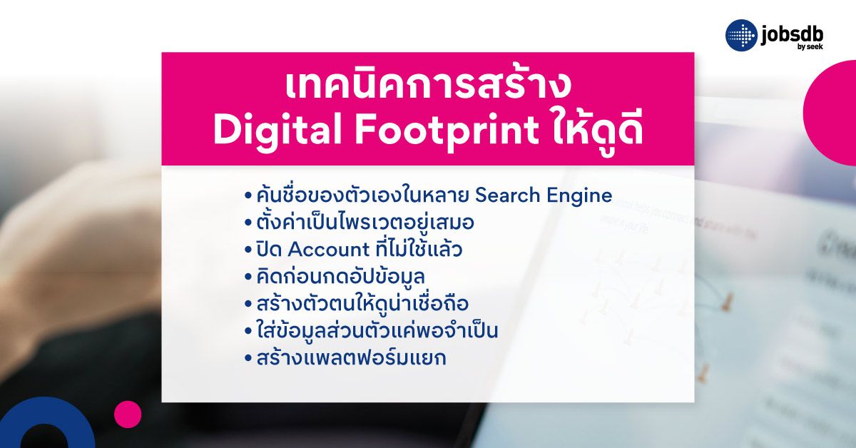 เทคนิคการสร้าง Digital Footprint ให้ดูดี
