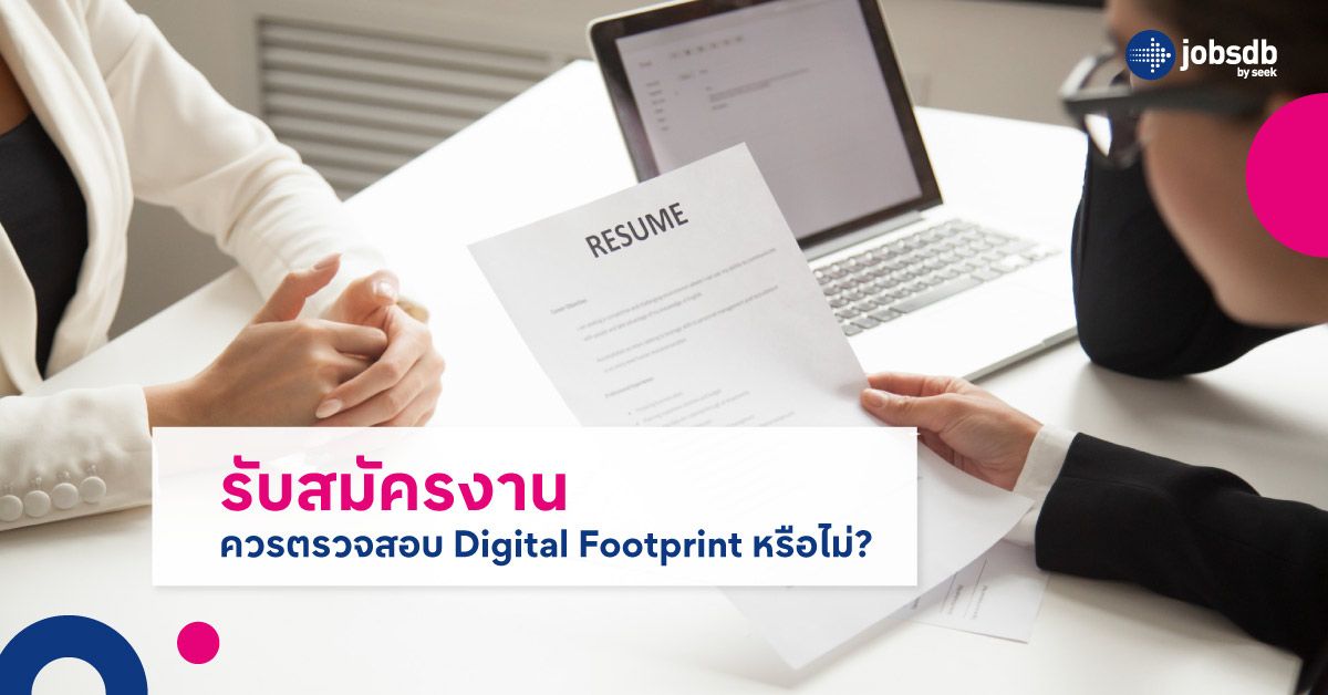 รับสมัครงานควรตรวจสอบ Digital Footprint หรือไม่?