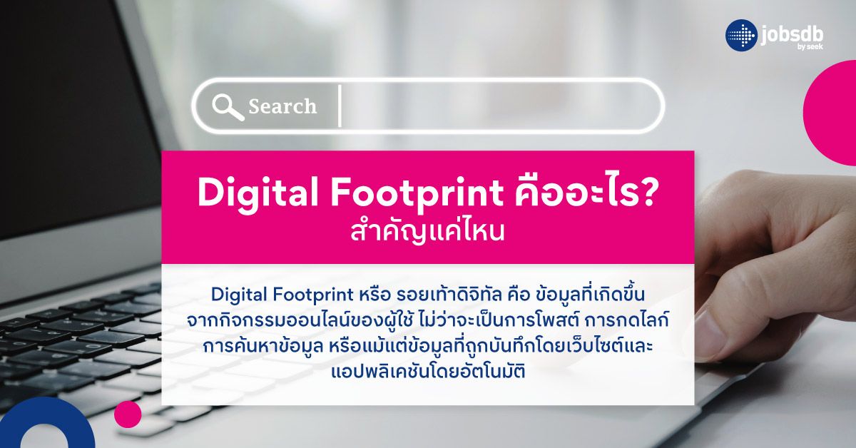 Digital Footprint คืออะไร? สำคัญแค่ไหน