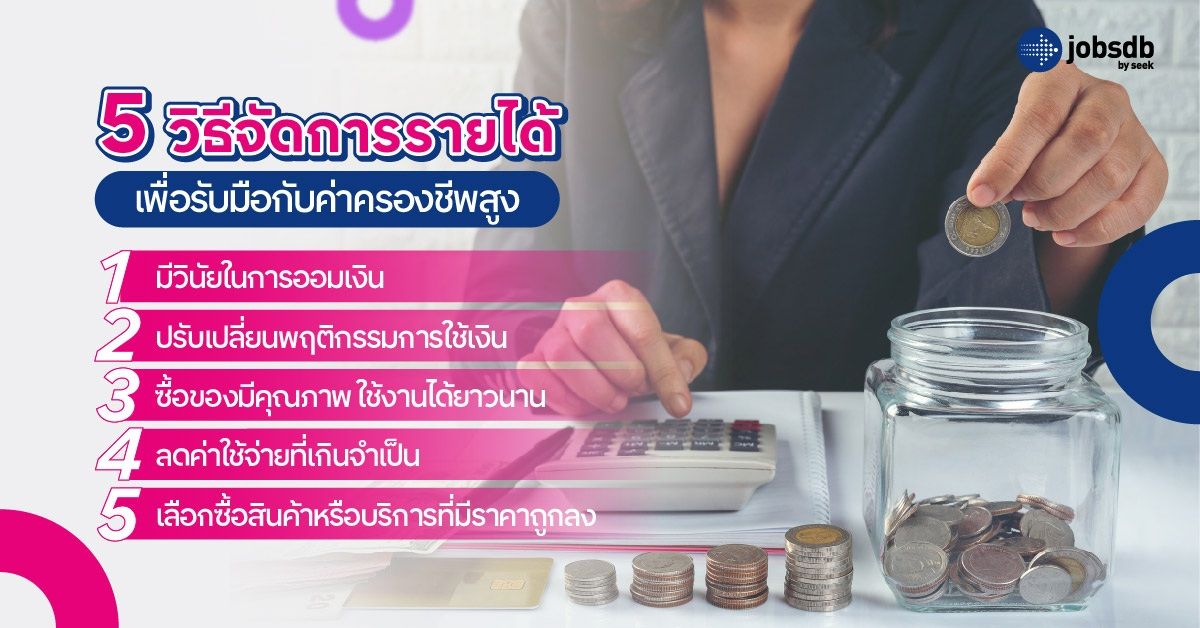5 วิธีจัดการรายได้ เพื่อรับมือกับค่าครองชีพสูง