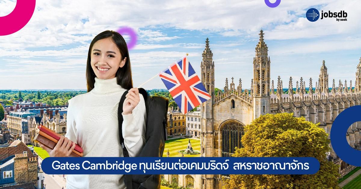 ทุน Gates Cambridge