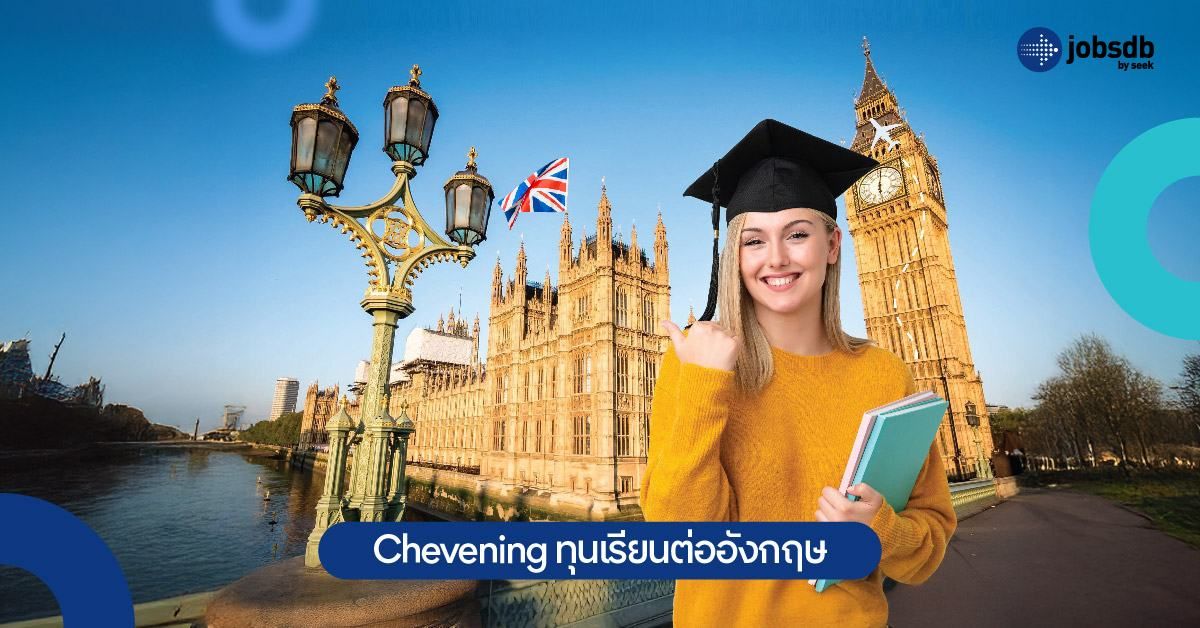 ทุน Chevening
