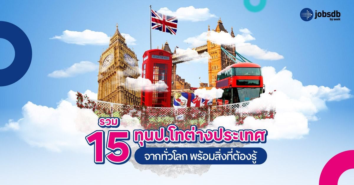 รวม 15 ทุนป.โทต่างประเทศจากทั่วโลก พร้อมสิ่งที่ต้องรู้