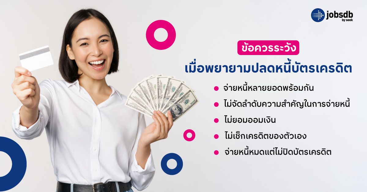 ข้อควรระวังเมื่อพยายามปลดหนี้บัตรเครดิต