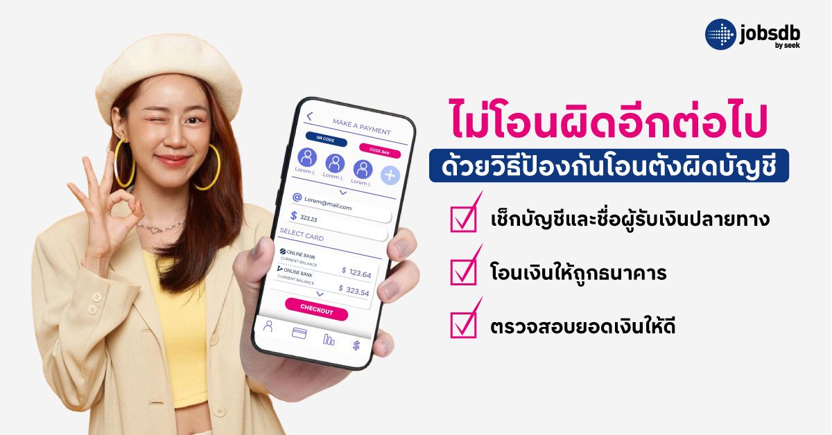 ไม่โอนผิดอีกต่อไป ด้วยวิธีป้องกันโอนตังค์ผิดบัญชี