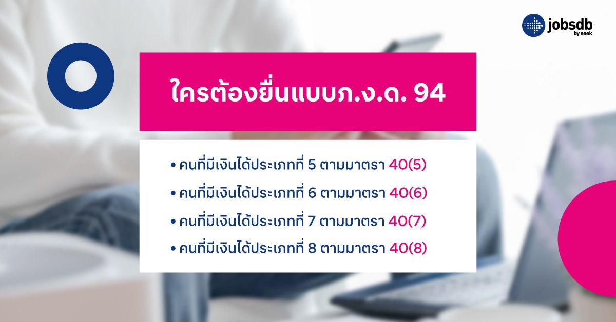 ใครต้องยื่นแบบภ.ง.ด. 94