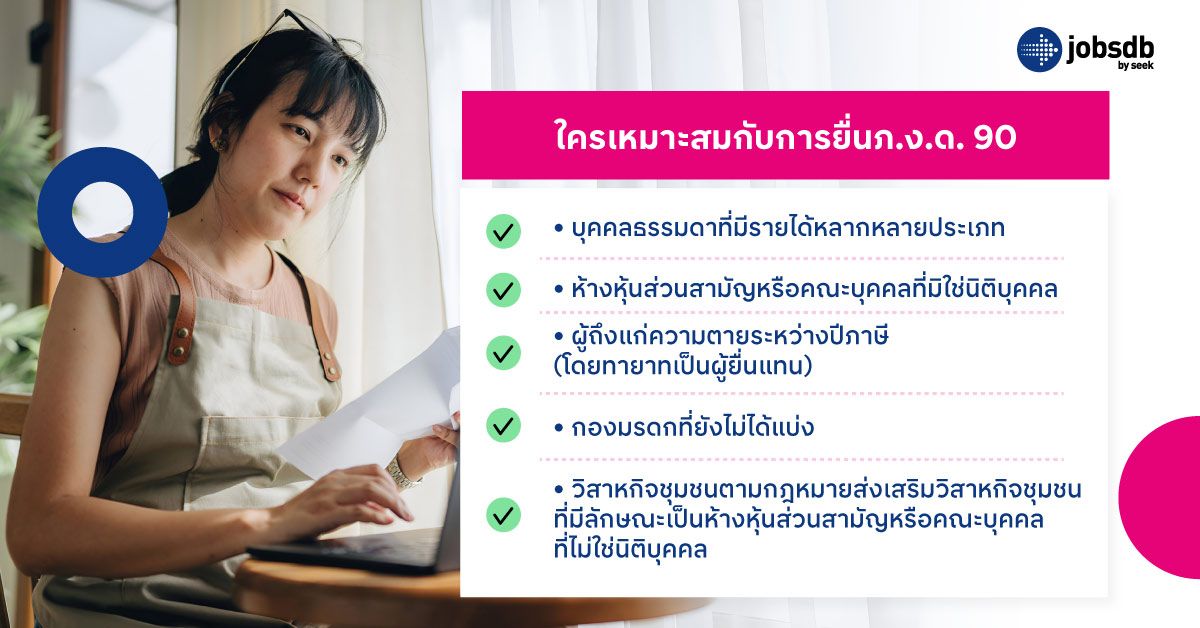  ใครเหมาะสมกับการยื่นภ.ง.ด. 90