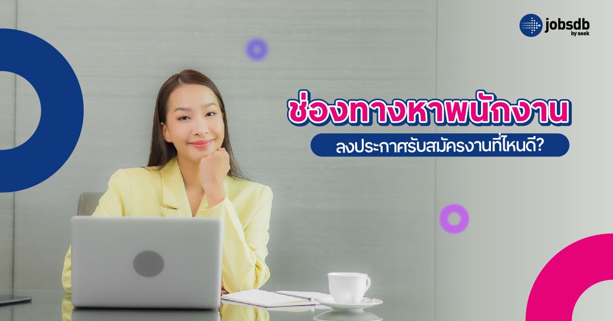 ช่องทางหาพนักงาน ลงประกาศรับสมัครงานที่ไหนดี?
