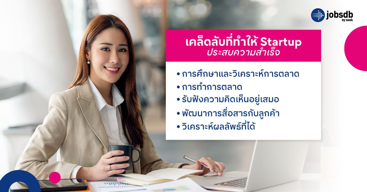 เคล็ดลับที่ทำให้ Startup ประสบความสำเร็จ