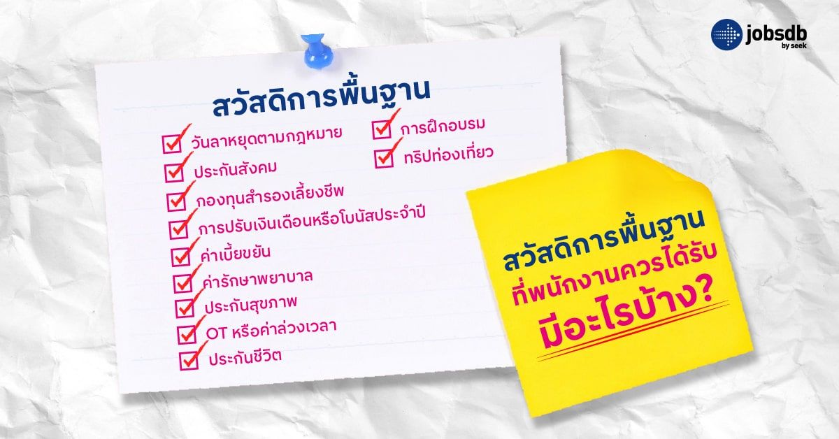 สวัสดิการพื้นฐานที่พนักงานควรได้รับ มีอะไรบ้าง?