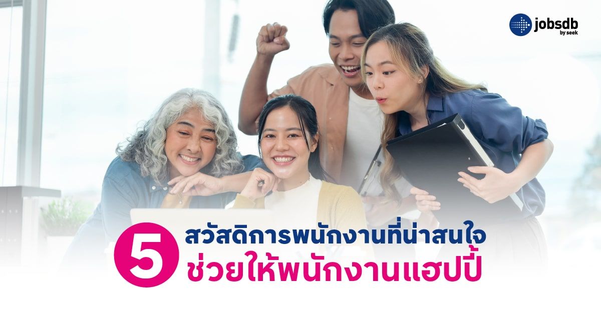 5 สวัสดิการพนักงานที่น่าสนใจ ช่วยให้พนักงานแฮปปี้