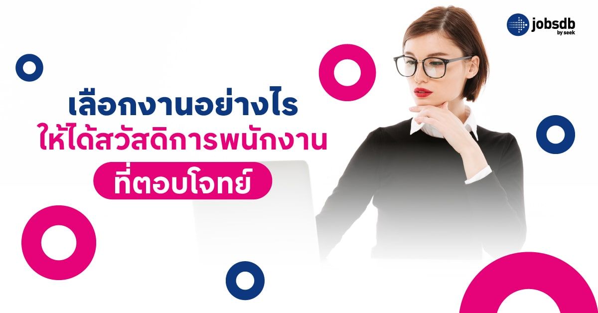 เลือกงานอย่างไรให้ได้สวัสดิการพนักงานที่ตอบโจทย์