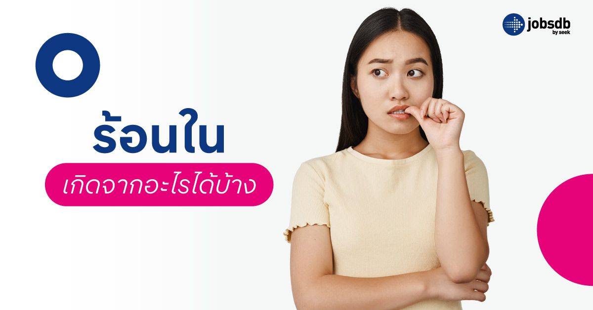  ร้อนในเกิดจากอะไรได้บ้าง