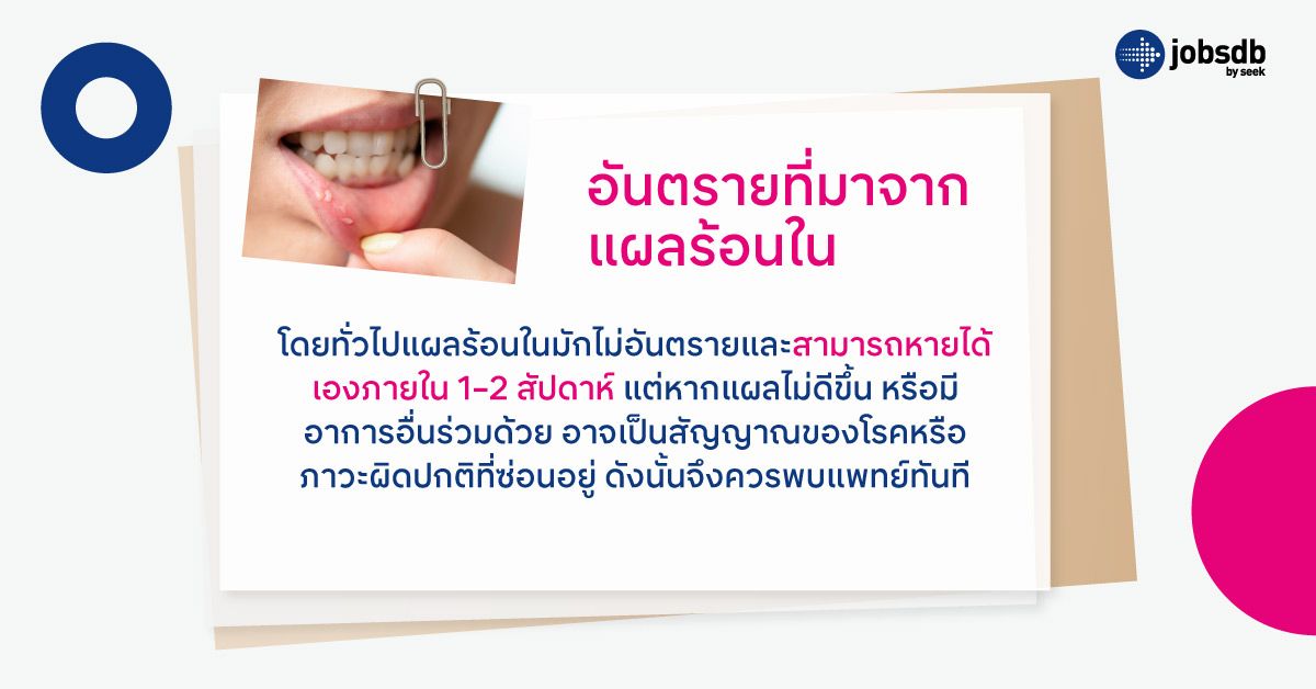 อันตรายที่มาจากแผลร้อนใน 