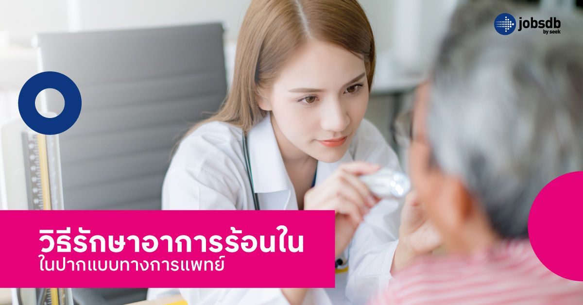 วิธีรักษาอาการร้อนในในปากแบบทางการแพทย์