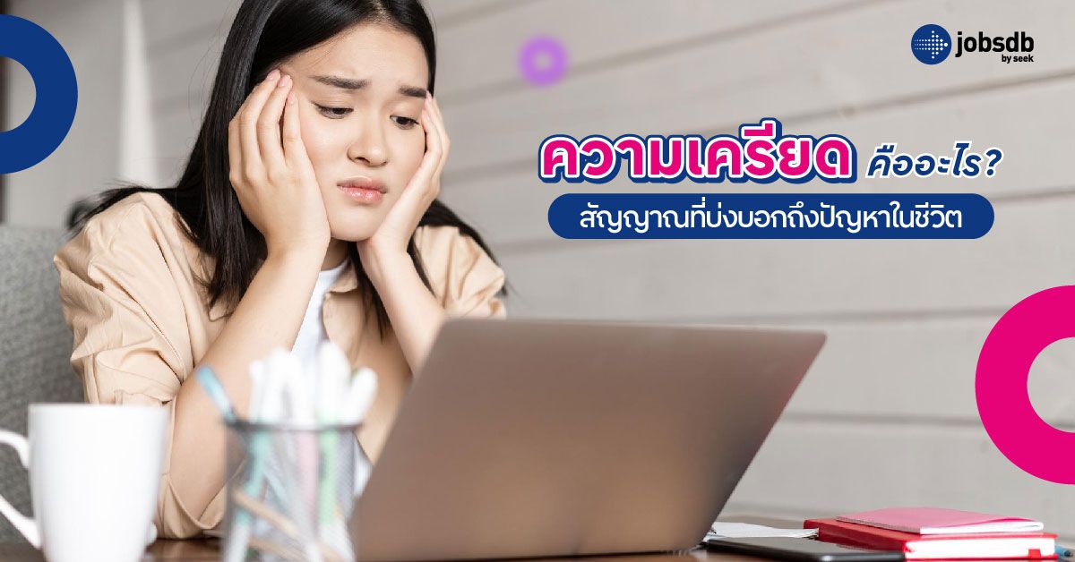ความเครียดคืออะไร? สัญญาณที่บ่งบอกถึงปัญหาในชีวิต
