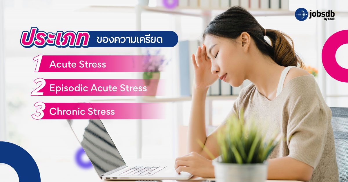ประเภทต่างๆ ของความเครียด