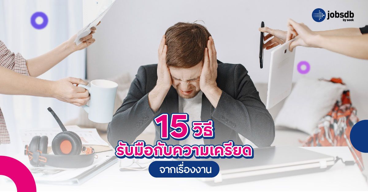15 วิธีรับมือกับความเครียดจากเรื่องงาน