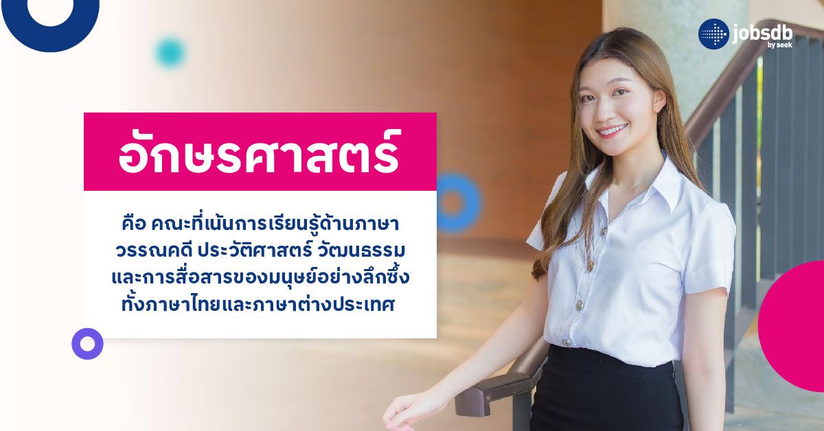 คณะอักษรศาสตร์คืออะไร