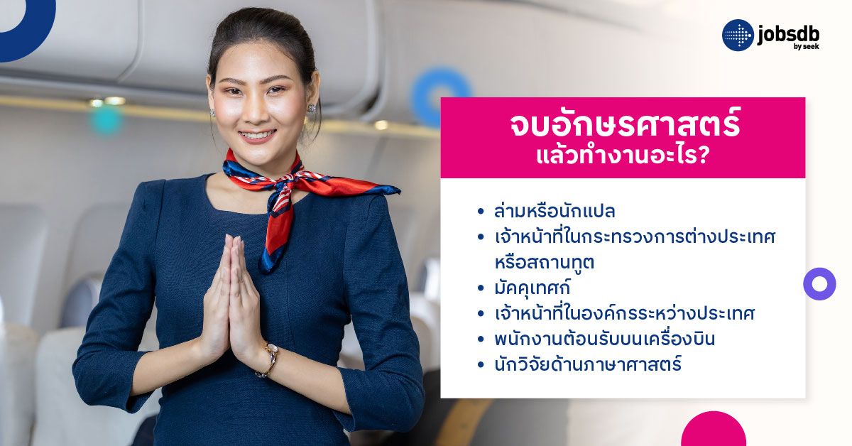 จบอักษรศาสตร์แล้วทำงานอะไร? 