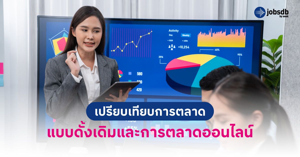เปรียบเทียบการตลาดแบบดั้งเดิมและการตลาดออนไลน์