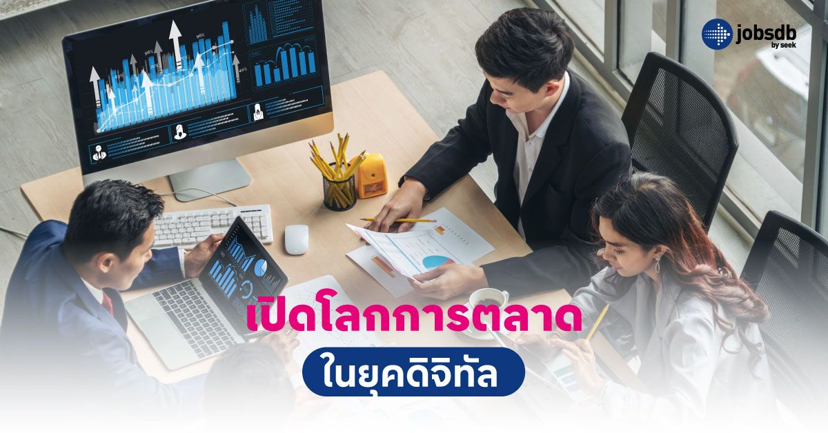 เปิดโลกการตลาดในยุคดิจิทัล