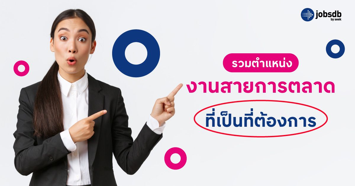 รวมตำแหน่งงานสายการตลาดที่เป็นที่ต้องการ